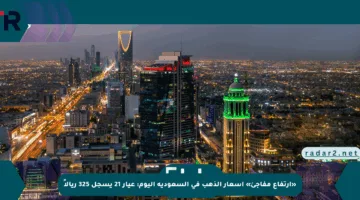 «ارتفاع مفاجئ» أسعار الذهب في السعودية اليوم: عيار 21 يسجل 325 ريالاً